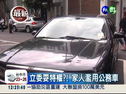 把公務車當私家車 立委耍特權?