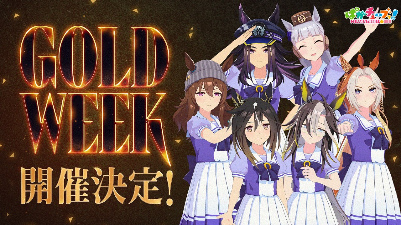 GOLD WEEK｜ウマ娘 プリティーダービー 公式ポータルサイト｜Cygames