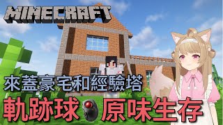 [實況] Minecraft 軌跡球原味生存 來蓋豪宅啦！