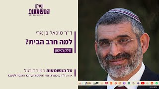 למה חרב הבית? | ד"ר מיכאל בן ארי ועו"ד תמיר דורטל | על המשמעות - התמונה מוצגת ישירות מתוך אתר האינטרנט יוטיוב. זכויות היוצרים בתמונה שייכות ליוצרה. קישור קרדיט למקור התוכן נמצא בתוך דף הסרטון