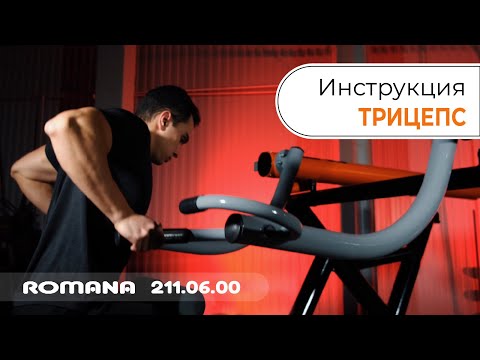 Видеоинструкция уличного тренажера Трицепс / Romana 211.06.00