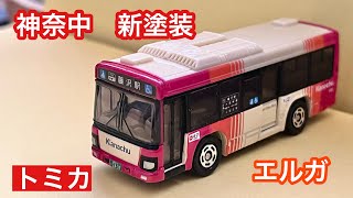 【限定トミカ】神奈川中央交通オリジナル いすゞエルガ ふ48号車