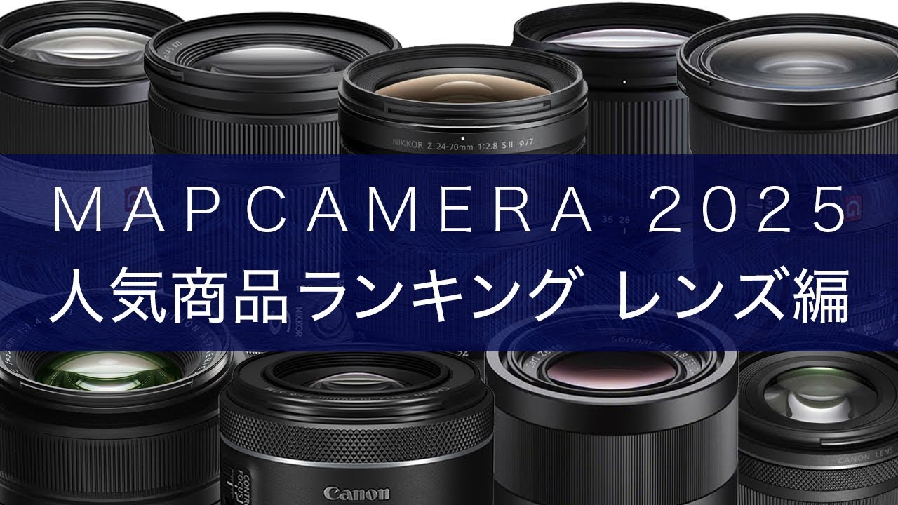 【決定版】2025年 MapCamera 人気商品ランキング🥇【レンズ編】 - YouTube