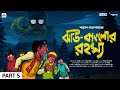 #SundaySuspense | Tenida | Jhau Bungalow-r Rahasya Part 5 | Narayan Gangopadhyay | Mirchi Bangla