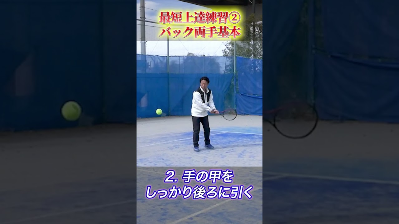 【最短上達】最速で上達した生徒さんがやっていた基本の打ち方：両手バック #非常識テニス #バックハンド ＃両手バック