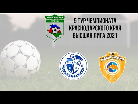 ФК "Ейск" - ФК "Жемчужина Сочи" 1 тайм 15.05.21