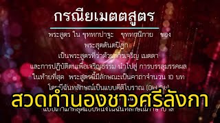 บทสวดกรณียเมตตสูตร...ทำนองศรีลังกา (สิงหล)I เทพอุดมธรรม ทราเวล