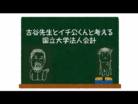 古谷先生とイチ公くんと考える国立大学法人会計