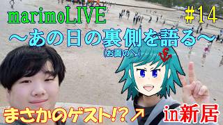 【ゲスト晩酌】marimoLIVE＃14 （新居からあの日について生中継）