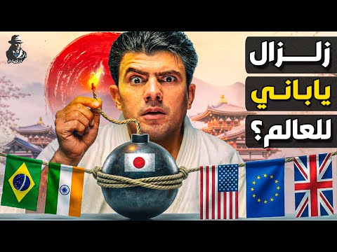 لماذا تُرعب أزمة اليابان الحالية أقوى اقتصادات العالم؟ كيف تُضعف الدولار وترفع الذهب؟