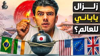 لماذا تُرعب أزمة اليابان الحالية أقوى اقتصادات العالم؟ كيف تؤثر على الدولار والذهب؟