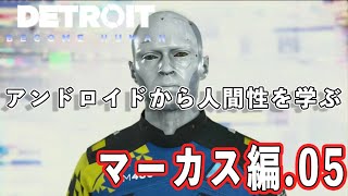 【デトロイト】アンドロイドから学ぶ人間性 マーカス編05