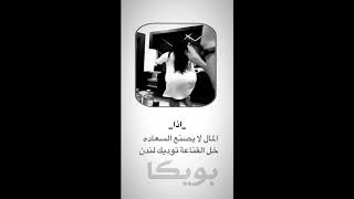 ستوري انستا الفلوس اذا ما تجيب السعاده خل توديك الندن