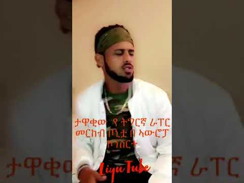 Merkeb Baryagabir  ታዋቂው የ ትግርኛ ራፐር መርከብ ቦኒቷ በ ኣውሮፓ ኮንሰርት