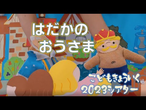 子ども教育学科 【子ども教育シアター】はだかの王様/2023年制作