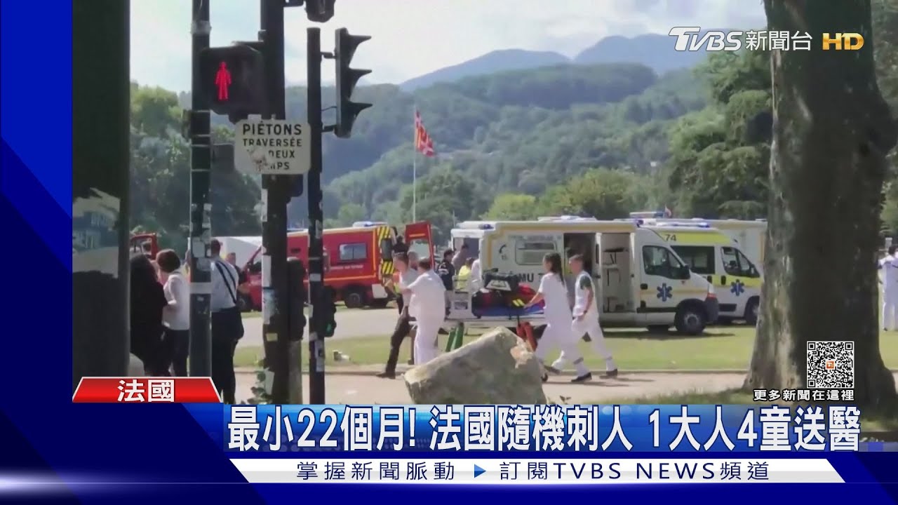 朝兒童區揮刀!法國安錫公園刺人案 22個月小童也遭殃