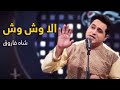 Shah Farooq Mast Pashto Song - Ala Wash Wash | الا وش وش نوی مسته سندره -  شاه فاروق