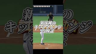 新球種「キックチェンジ」って強いのか..？【プロスピA】【リアタイ】#shorts