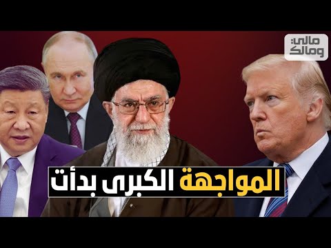 المواجهة الكبرى بدأت.. الصين وروسيا تحسمان الموقف بشأن إيران