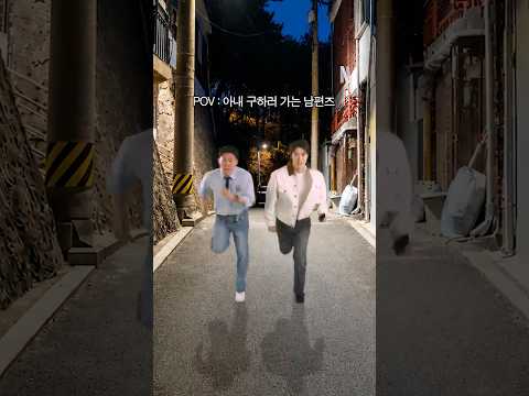 아내 구하러 가는 전남편 & 현남편