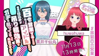 【クトゥルフ神話TRPG】百合営業することになったアイドルだけど、番組の仕込みが吊り橋効果でガチを狙ってるって本当ですか？PL：黒井千仙丸、huwahuwa【#Vtuber】