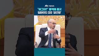 버그야? 대통령 말에 쫑긋…딥마인드 CEO '급긴장' #JTBC #Shorts