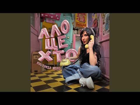 Ало, це хто?