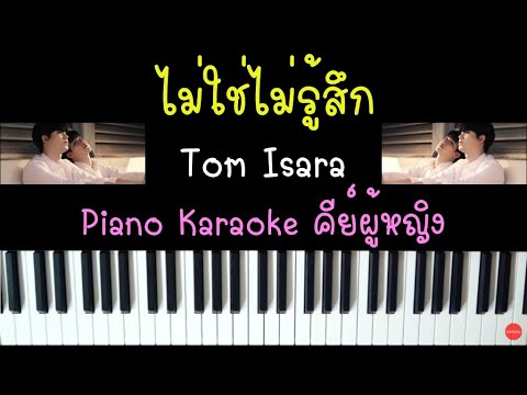 ไม่ใช่ไม่รู้สึก - Tom Isara (คาราโอเกะ คีย์ผู้หญิง) | Piano Karaoke cover by I AM S