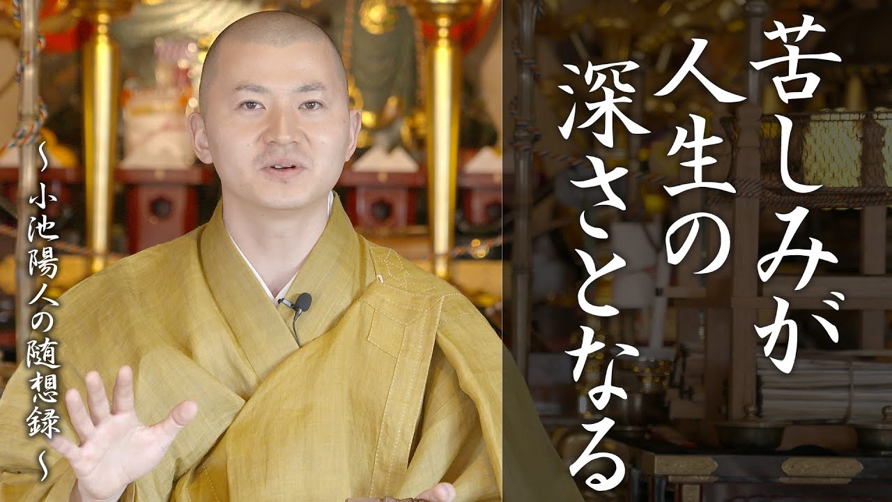 陽人の法話：苦しみが人生の深さとなる