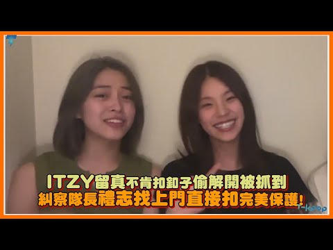 ITZY留真不肯扣釦子偷解開被抓到 糾察隊長禮志找上門直接扣完美保護！｜【ITZY】
