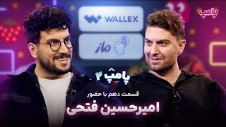 امیرحسین فتحی در قسمت دهم پامپ ۲