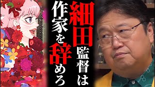 【竜とそばかすの姫】※細田守ファンは視聴しないで下さい!彼は作家じゃなく●●に専念した方が良いと思います。作品がダメな理由を5秒で説明【アニメ 解説 説明 サイコパス 岡田斗司夫 切り抜き】