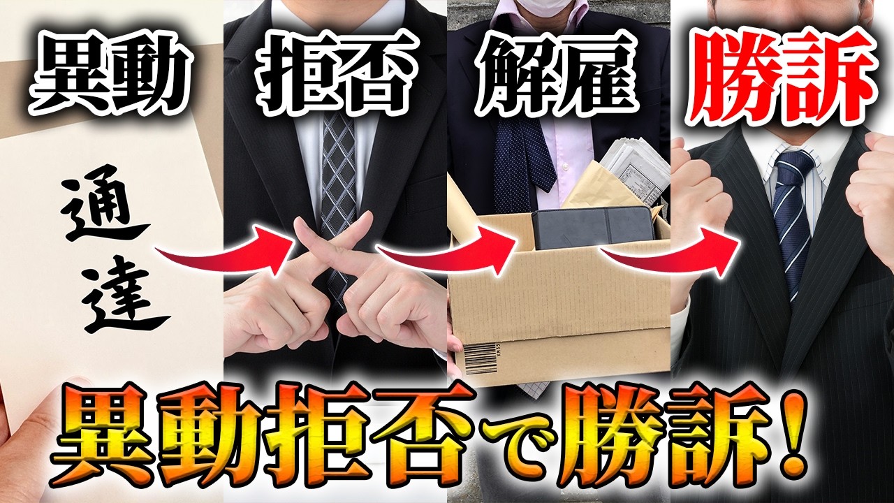 【不当解雇】「異動拒否→欠勤→懲戒解雇なのに“全部無効”！？」給料1年10ヶ月分を命じた裁判の全貌