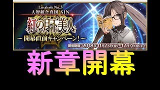 #1[声優 実況]初見さん大歓迎！新章開幕！事前キャンペーン攻略！時代背景を確認しにいくよ！[Fate/Grand Order]