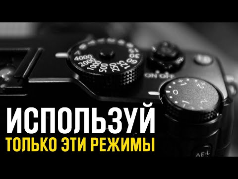 2 Режима Съемки Камеры, Которые Тебе Нужны в 98% Фото! - Уроки фотографии для начинающих