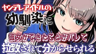 【ヤンデレ】アイドルの幼馴染に彼女ができたことがバレて拉致されて分からせられる【男性向けシチュエーションボイス/VTuber】CV 狛茉璃奈