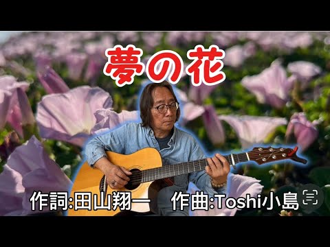 哲学科 『夢の花』