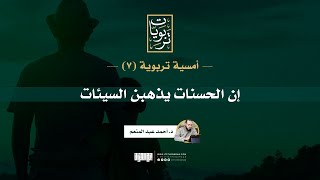 صورة أمسية تربوية (7) | إن الحسنات يذهبن السيئات | د. أحمد عبد المنعم