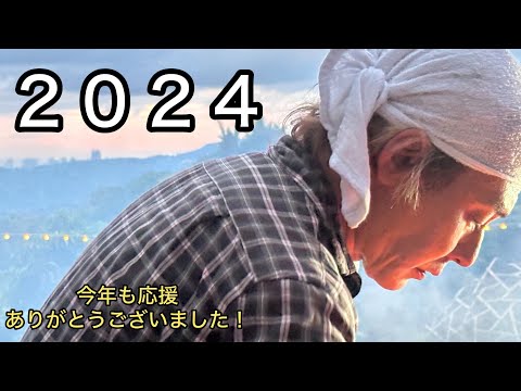 2024年も応援ありがとうございました！