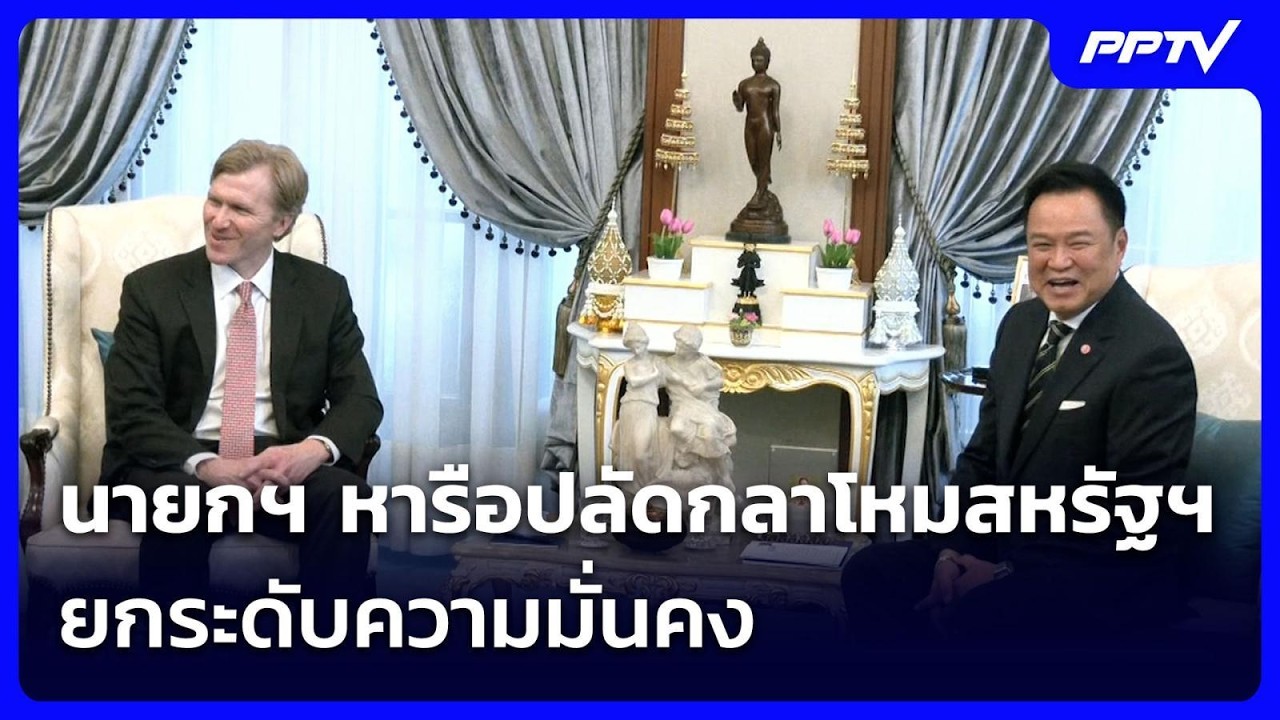นายกฯ หารือปลัดกลาโหมสหรัฐฯ ยกระดับความมั่นคง | เร