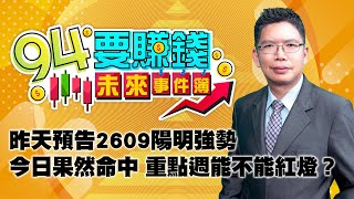 昨天預告2609陽明強勢 今日果然命中