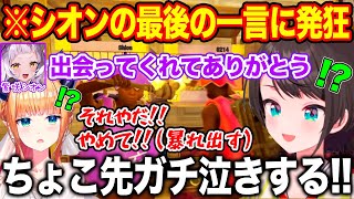 シオンの最後の言葉に発狂して暴れ出し泣こうとするちょこ先をなんとか止めようとする大空スバル【ホロライブ/ホロライブ切り抜き】