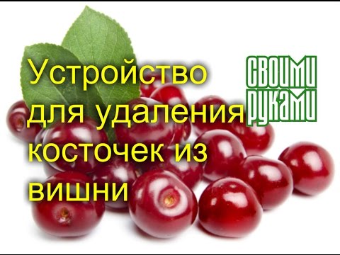 👍☝✋🖐💪🍒🍒🍒🍒🍒🍒💪🖐🤚☝👍Своими руками. Приспособление для удаления косточек из вишни👍☝✋🖐💪🍒🍒🍒🍒🍒🍒💪🖐🤚☝👍.