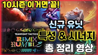 TFT 신규유닛&특성 시너지 총 정리