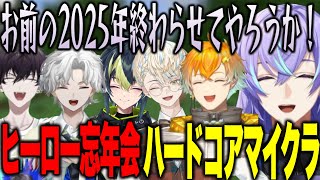 雑談がとまらないヒーロー忘年会ハードコアマイクラ/寂しがりやの冷笑星導/甘えんぼボイス佐伯/お荷物くん【にじさんじ切り抜き/星導ショウ/叢雲カゲツ/伊波ライ/宇佐美リト/緋八マナ/佐伯イッテツ】