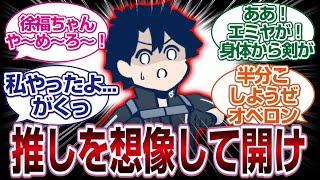 [あなたはどうする？]好きな鯖を想像して開いてください「FGO反応まとめ」