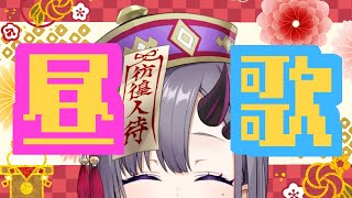 【歌枠*song】久しぶりのお昼歌枠！おやつタイムにでもどうぞ！【新人Vtuber／彷徨鈴】