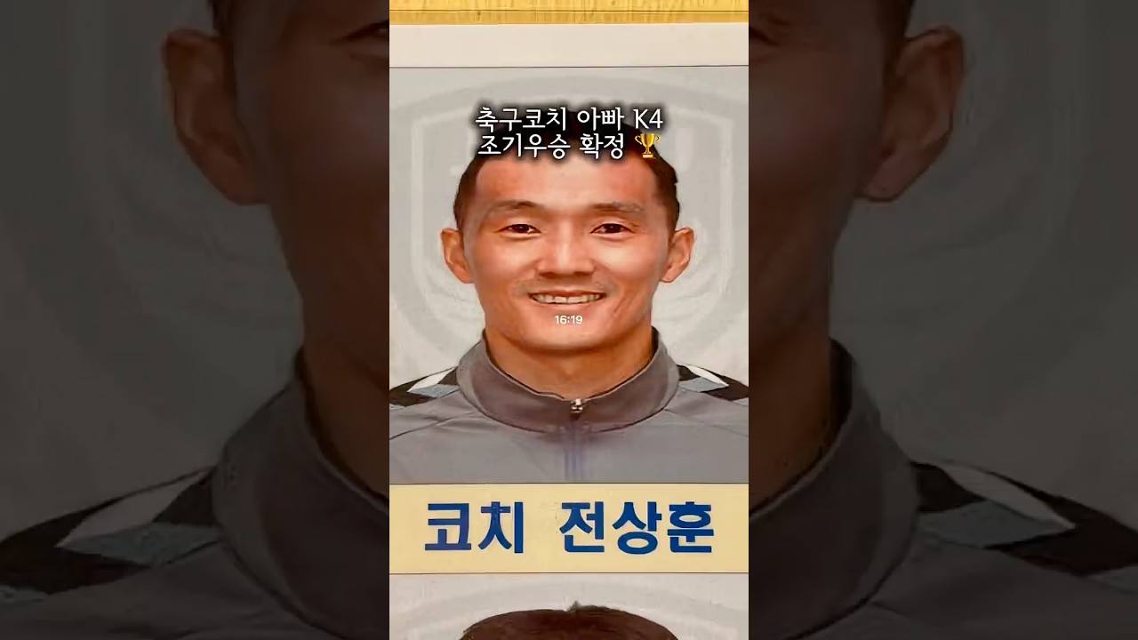 축구코치 아빠 k4리그 조기우승 확정 ???? #진주시민축구단 #k리그 #축구