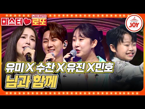 [미스터로또]비주얼부터 가창력까지! 못하는 게 없는 트롯판 만능 엔터테이너들이 모였다!! 소유미X김수찬X전유진X황민호의 ’님과 함께’♬(2308 - 708217 방송)