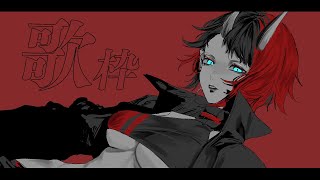 初見/常連歓迎✦歌枠 | SINGING STREAM【龍ヶ崎リン / シュガリリ】